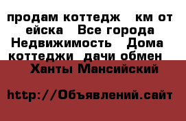 продам коттедж 1 км от ейска - Все города Недвижимость » Дома, коттеджи, дачи обмен   . Ханты-Мансийский